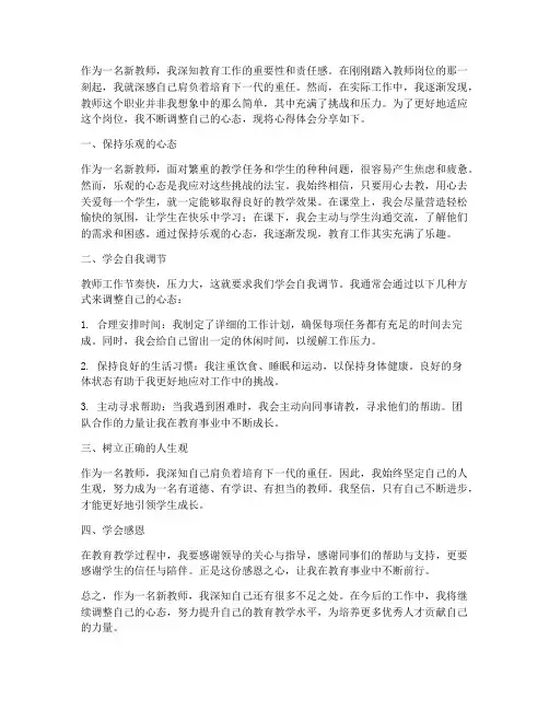 新教师调节心态心得体会