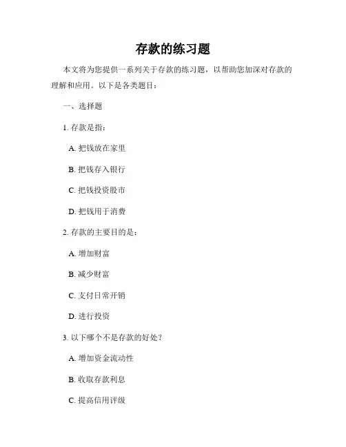 存款的练习题