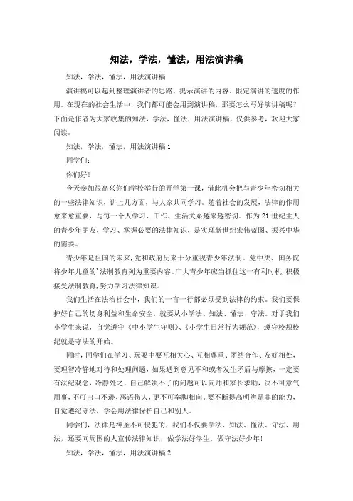 知法,学法,懂法,用法演讲稿