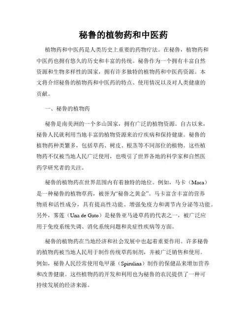 秘鲁的植物药和中医药