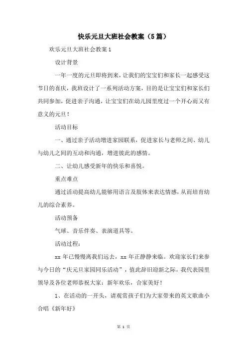 快乐元旦大班社会教案(5篇)