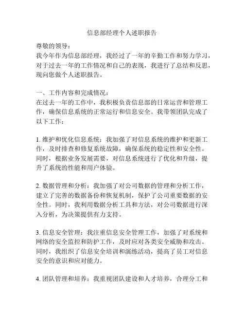 信息部经理个人述职报告