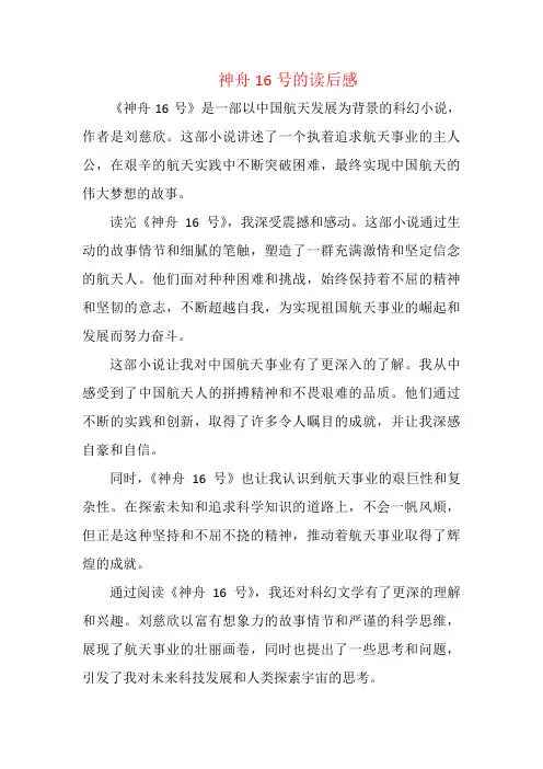 神舟16号的读后感
