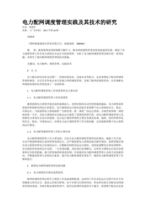 电力配网调度管理实践及其技术的研究