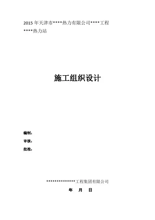 【精华版】换热站(热力站)施工组织设计(施工方案)