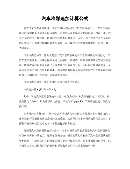 汽车冷媒追加计算公式