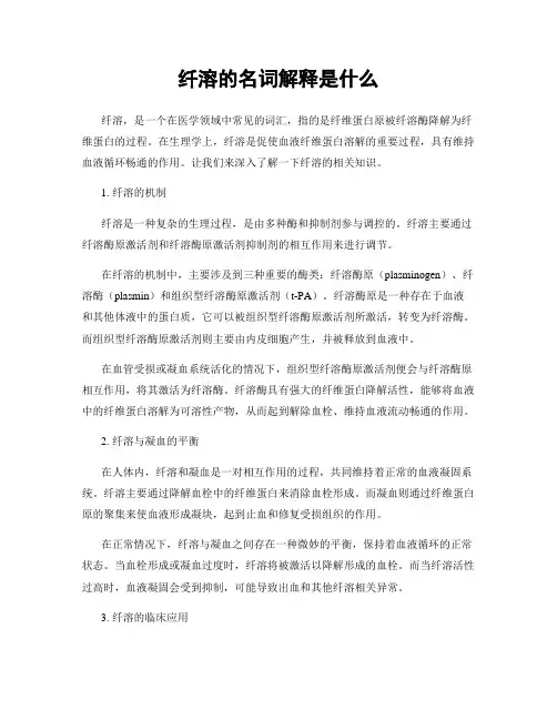 纤溶的名词解释是什么
