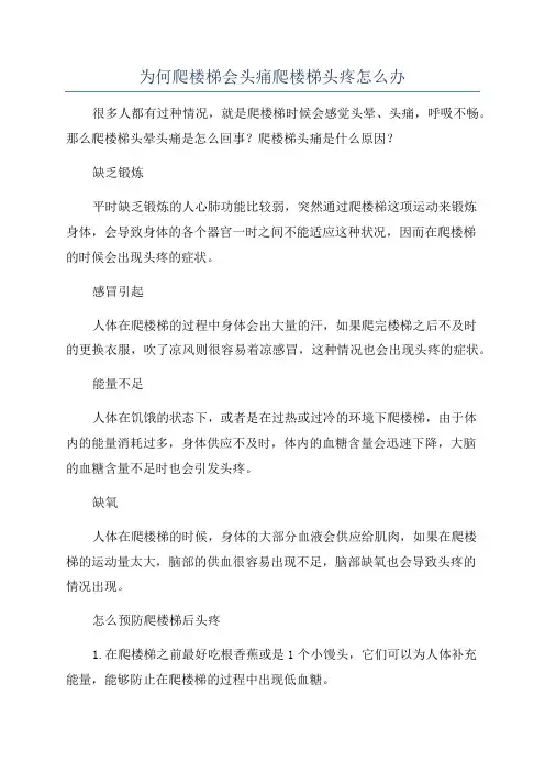 为何爬楼梯会头痛爬楼梯头疼怎么办