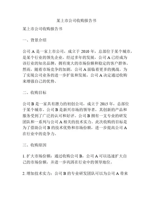 某上市公司收购报告书