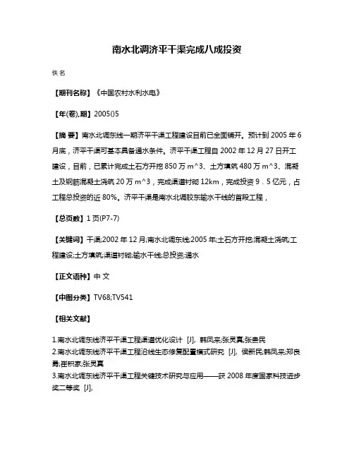 南水北调济平干渠完成八成投资