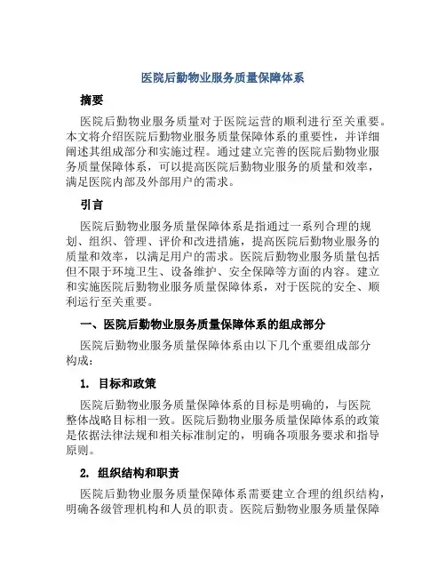 医院后勤物业服务质量保障体系