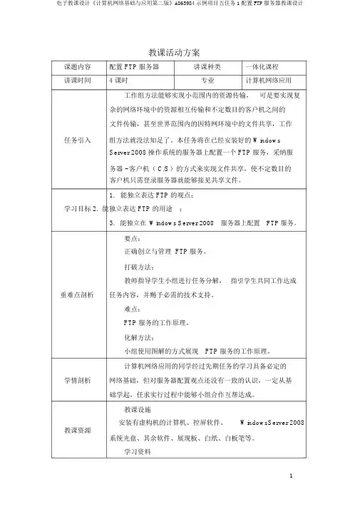 电子教案《计算机网络基础与应用第二版》A063984示例项目五任务1配置FTP服务器教案