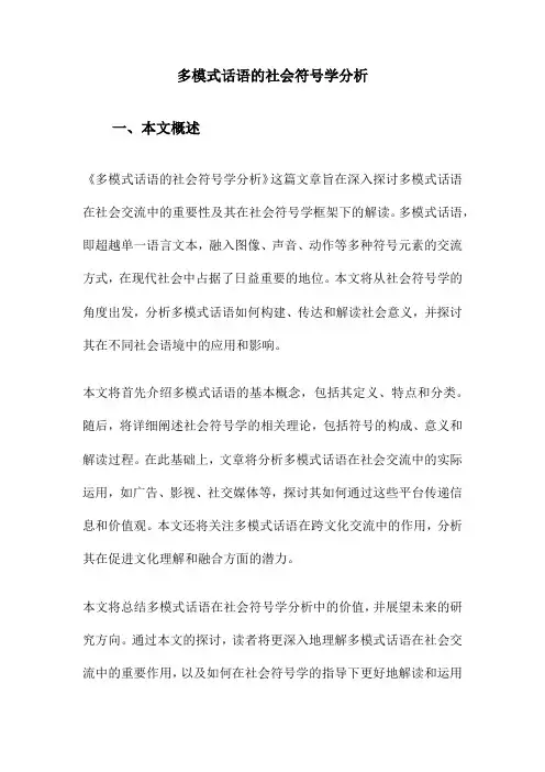 多模式话语的社会符号学分析