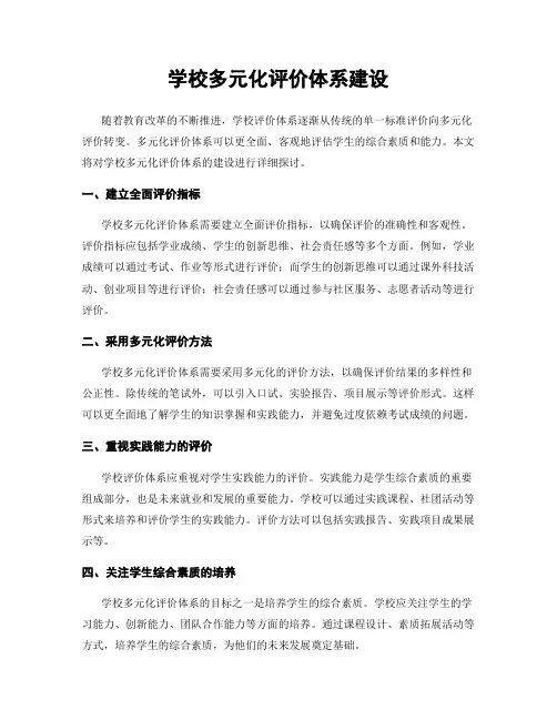 学校多元化评价体系建设