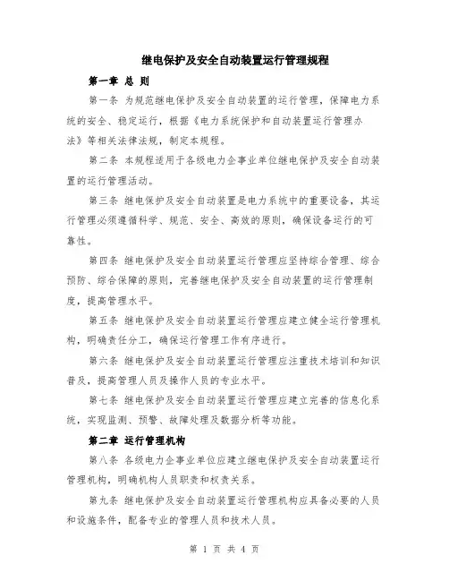 继电保护及安全自动装置运行管理规程