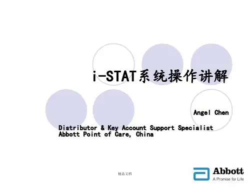 I-STAT(多功能血液分析仪)  教学