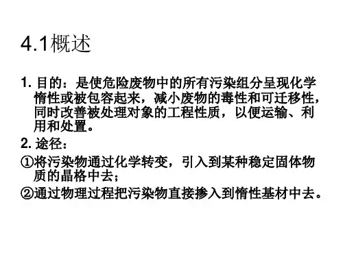 固体废物的固化与稳定化
