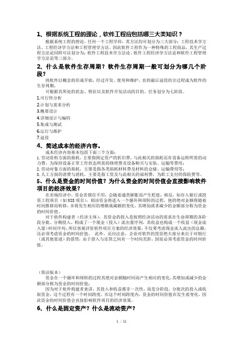 武汉理工软件工程经济学复习范围