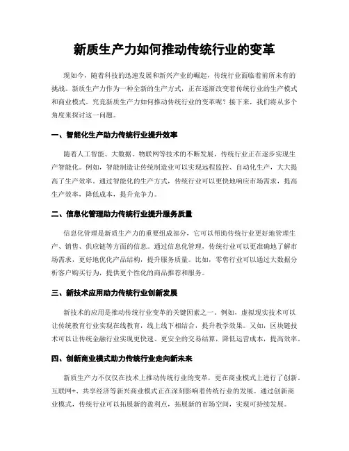 新质生产力如何推动传统行业的变革