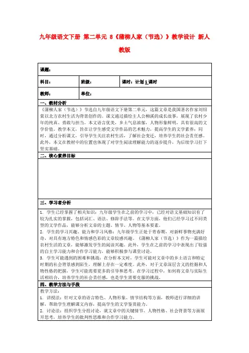 九年级语文下册第二单元8《蒲柳人家(节选)》教学设计新人教版
