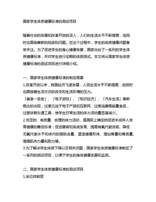 国家学生体质健康标准的测试项目