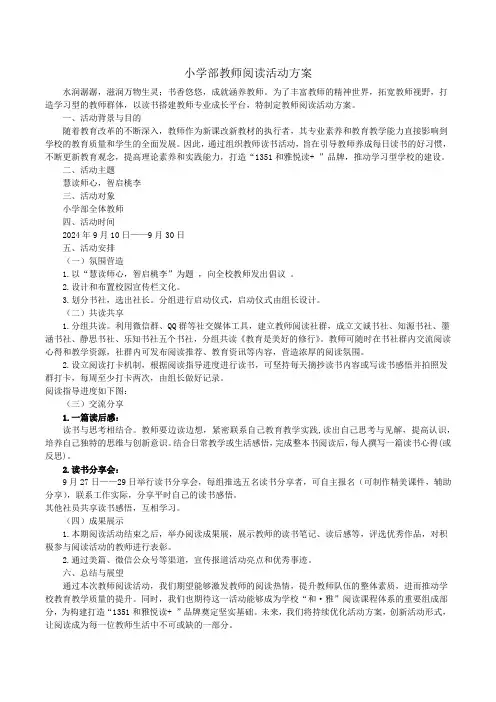 小学部教师阅读活动方案