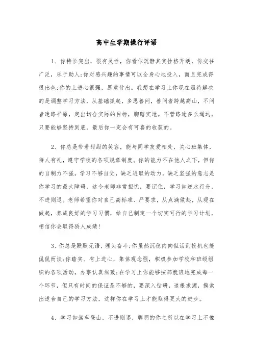 高中生学期操行评语（四篇）