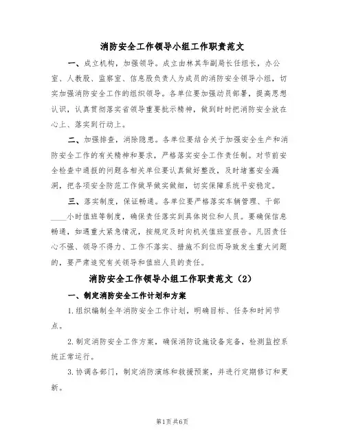 消防安全工作领导小组工作职责范文(3篇)