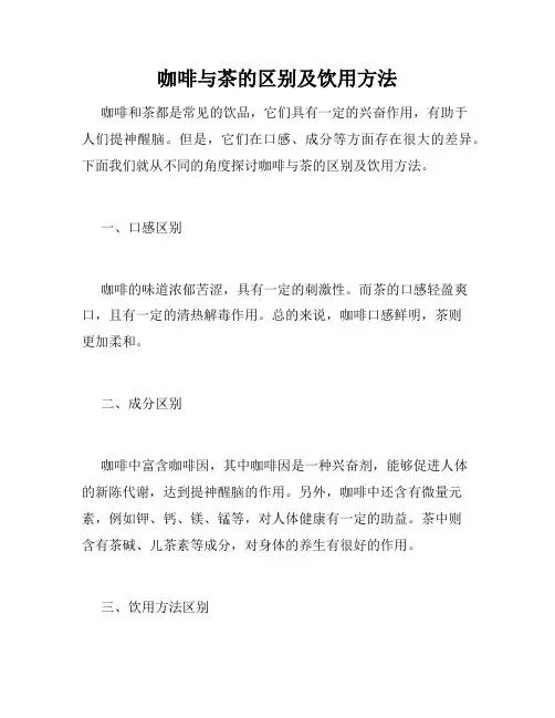咖啡与茶的区别及饮用方法