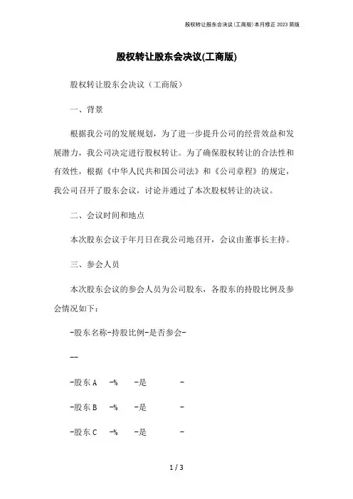 股权转让股东会决议(工商版)本月修正2023简版