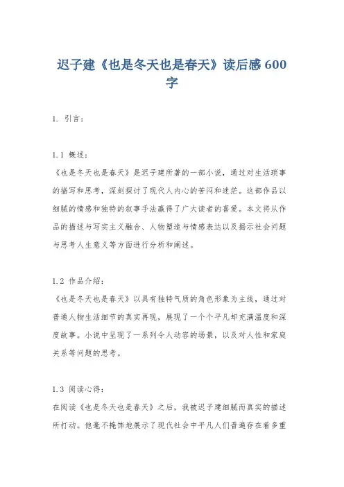 迟子建《也是冬天也是春天》读后感600字