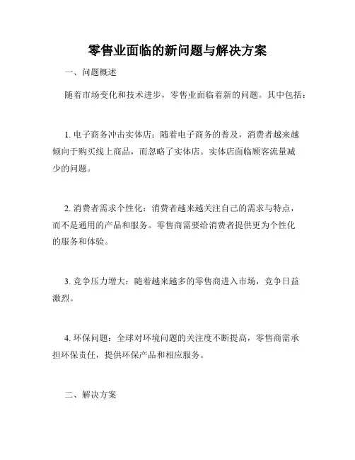 零售业面临的新问题与解决方案