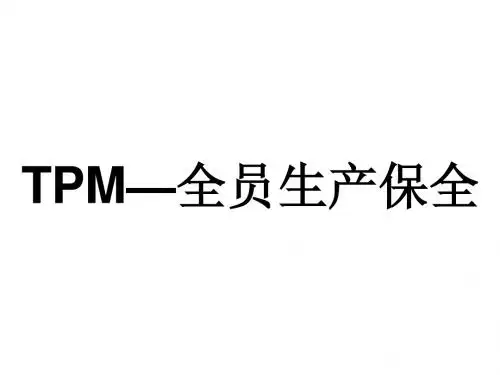 TPM培训资料