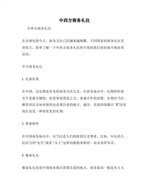 中西方商务礼仪