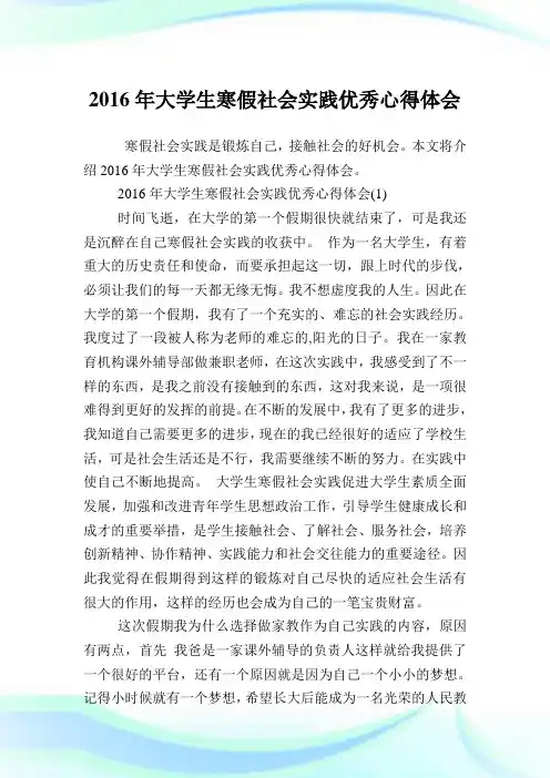 大学生寒假世界实践优秀心得体会.doc