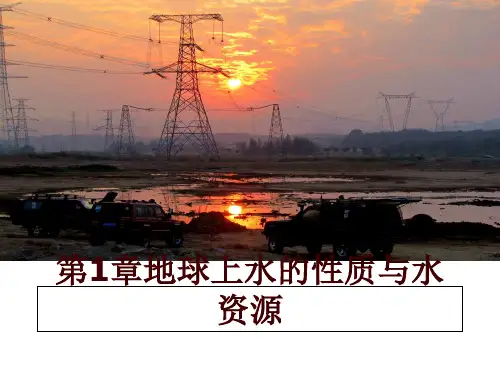 最新第1章地球上水的性质与水资源幻灯片课件