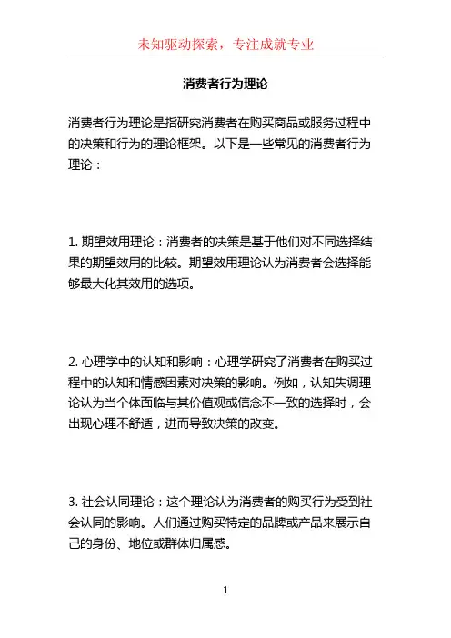 消费者行为理论