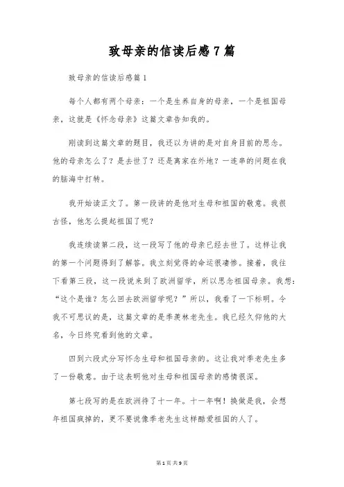 致母亲的信读后感7篇