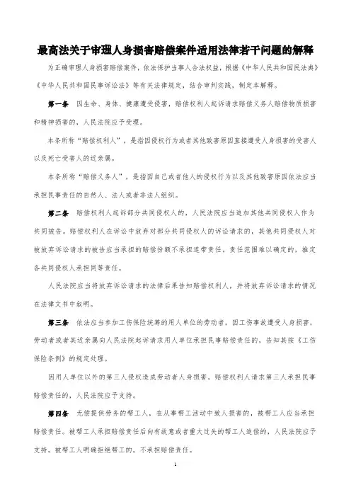 最高法关于审理人身损害赔偿案件适用法律若干问题的解释(最新)