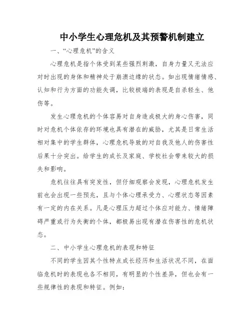 中小学生心理危机及其预警机制建立