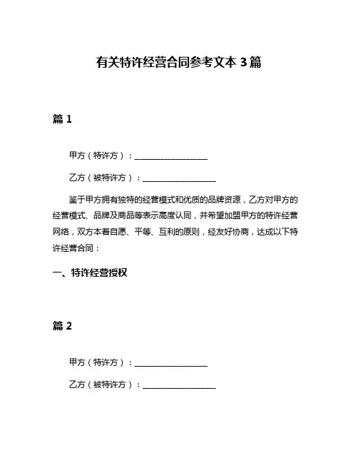 有关特许经营合同参考文本3篇