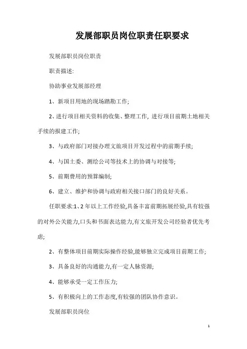 发展部职员岗位职责任职要求