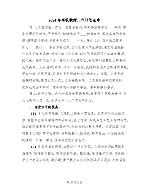 2024年高校教师工作计划范本(5篇)