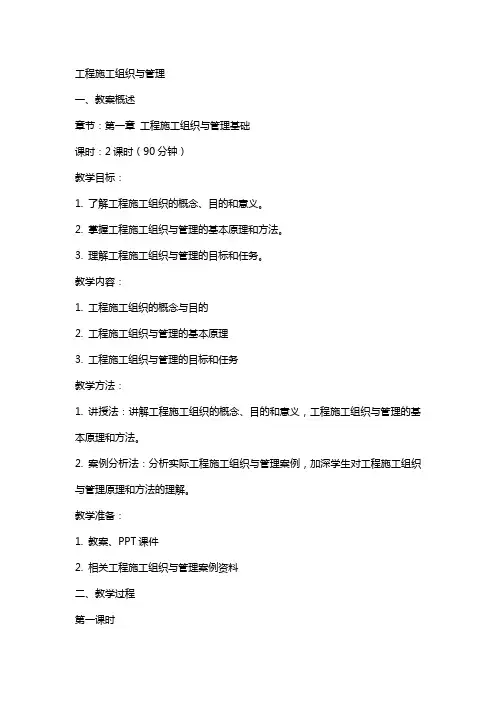工程施工组织与管理》电子教案