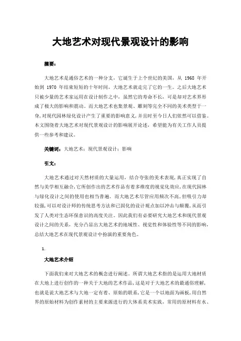 大地艺术对现代景观设计的影响