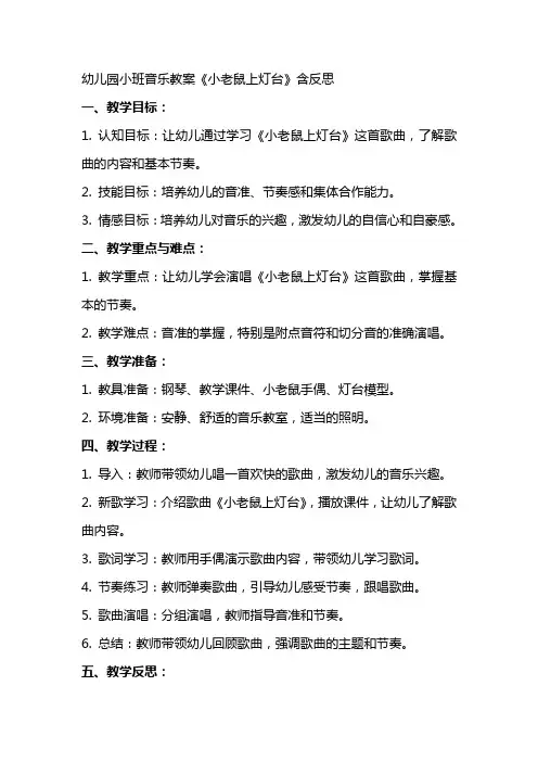 幼儿园幼儿园小班音乐教案《小老鼠上灯台》含反思