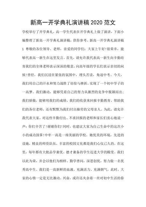 新高一开学典礼演讲稿2020范文