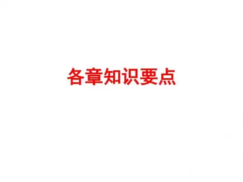 石油工程概论 各章知识点归纳