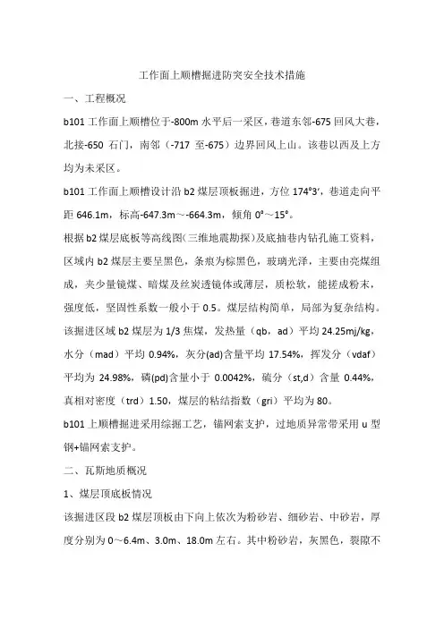 工作面上顺槽掘进防突安全技术措施