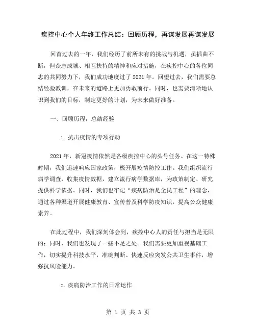 疾控中心个人年终工作总结：回顾历程,再谋发展